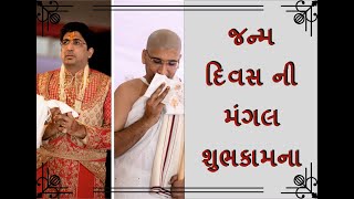 JANMA DIVAS NI MANGAL SHUBHKAMNA PP MUNI SHREE GIRIRAJ VIJAY M.S (Mehul Bhai) || SAIYAM SATKAR UTASV