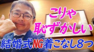 結婚式に招待されたときの絶対にしてはいけない着こなしのポイントをお話してます。【ゑみや洋服店】