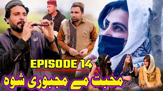 Muhabbat Me Majbore Shawa || Khawakhi Engor Drama ||Episode 14 || Video Gull Khan Vines