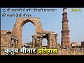 Qutub Minar, Iltutmish Tomb & Alauddin Khilji Tomb in mehrauli complex Delhi