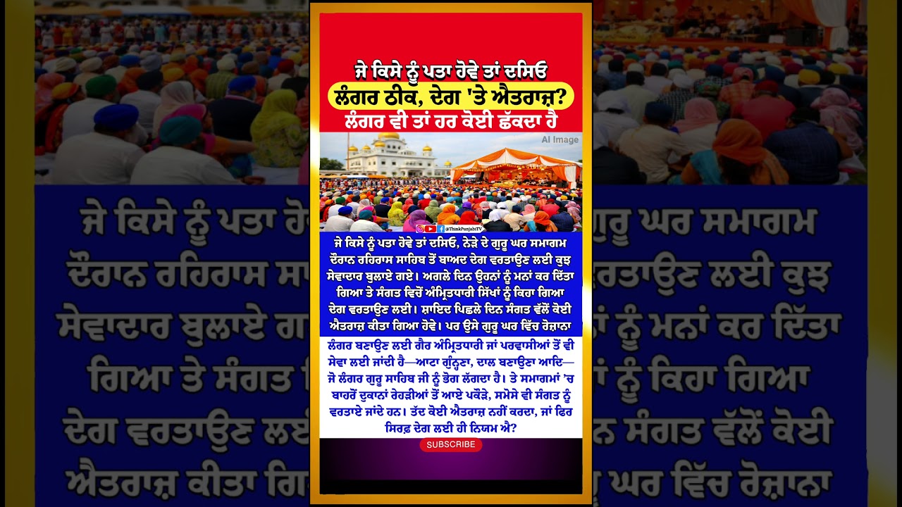 ਲੰਗਰ ਠੀਕ, ਦੇਗ 'ਤੇ ਐਤਰਾਜ਼ ਕਿਉੰ? | Gurudwara | Sikh Community | SGPC | Punjab Updates Viral | Waheguru