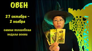 картинка: ОВЕН: ВАС ЖДЁТ РЕШАЮЩИЙ ШАНС! Недельный прогноз 27 октября - 2 ноября: 3 события мощного прорыва