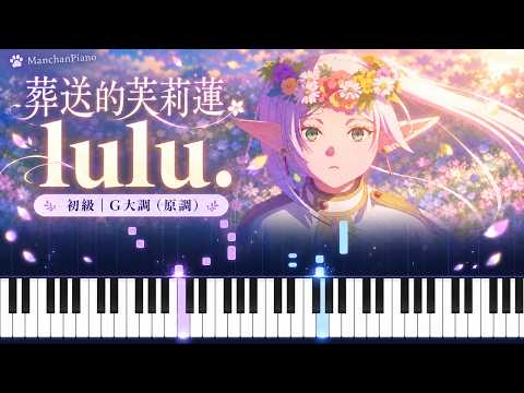 lulu. / 葬送的芙莉蓮 (TV size) (G大調(原調) / G major (Original Key)) - Mrs. GREEN APPLE