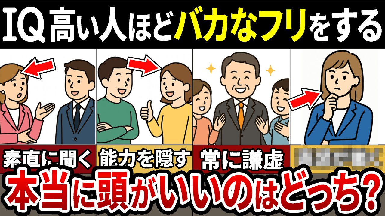 【50代必見】知らないとヤバイ！頭のいい人と悪い人の決定的な差【IQ】【ゆっくり解説・2025年最新雑学】