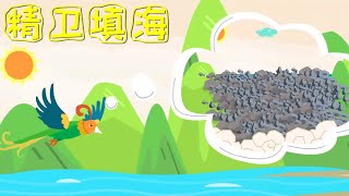 《成語故事》05精衛填海 山海經神話 卡通動畫 | 動漫 | 睡前故事 | 童話典故 | 兒童動漫 | 古代傳說 | 中文成語故事 | StoryFox | 故事狐 | StorytellingFox