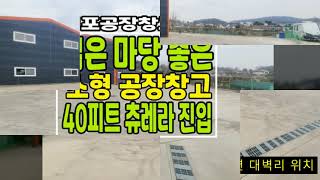 김포 대곶면 넓은 마당 사용 좋은 소형공장창고 임대 물건 입니다. 40피트 츄레라 진출입 가능