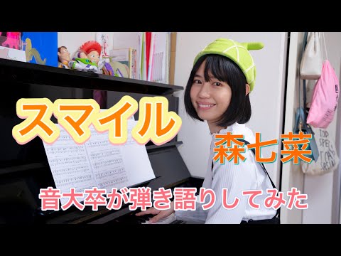 【CMソング】スマイル / 森七菜【弾き語り】