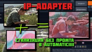 МАГИЯ ДЛЯ НАЧИНАЮЩИХ! Любой стиль видео без  промта! Stable Diffusion Ip-Adapter Туториал!