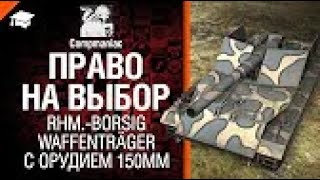 Rhm-Borsig Waffenträger с орудием 150мм | Право на выбор №2 от Compmaniac | Мир танков