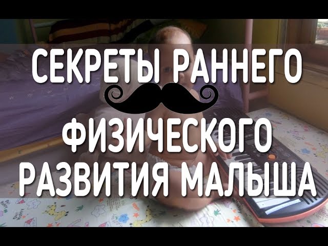 ребенок ползает в 4 месяца - гимнастика, плавание, массаж и пр