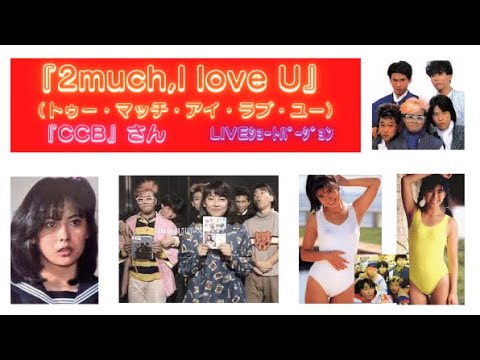 (哀悼『中山美穂』さん)『2 Much, I Love U』（『CCB』さん）Live（字幕）