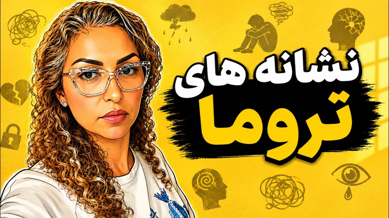 چطور بفهمم گرفتار تروما هستم؟