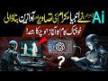 Ai Ne Ambiya Karam kI Tasaveer Aur Awazain Bna Dali | Ai Created Images Of Prophets | Inomation