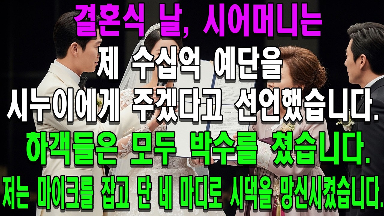 결혼식 날, 시어머니는 제 수십억 예단을 시누이에게 주겠다고 선언했습니다. 하객들은 모두 박수를 쳤습니다. 저는 마이크를 잡고 단 네 마디로 시댁을 망신시켰습니다
