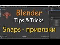 Blender snaps tip&tricks - пара фишек по привязкам