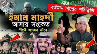 বর্তমান বিশ্বের পরিস্থিতি নিয়ে গুরুত্বপূর্ণ আলোচনা | mufti Kazi Ibrahim | মুফতি কাজী ইব্রাহিম