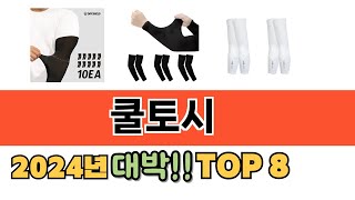 가장 많이 팔린 쿨토시 추천 순위 TOP 8 가격, 후기, 구매처 안내
