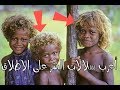 أغرب سلالات البشر على الإطلاق من أجمل شعوب الأرض