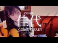 【佳代 / GOING STEADY】ギター 女性 弾き語り