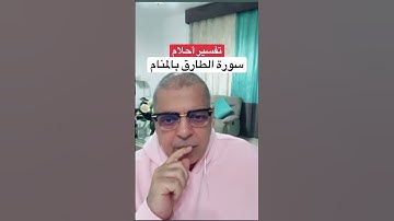 سورة الطارق بالمنام .