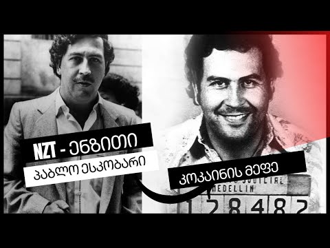 პაბლო ესკობარი „კოკაინის მეფე“