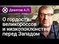 Девятов А.П. «О гордости великороссов и низкопоклонстве перед Западом» 09 11 2022