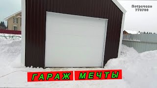 ТЁПЛЫЕ СЕКЦИОННЫЕ ВОРОТА В ГАРАЖ МЕЧТЫ