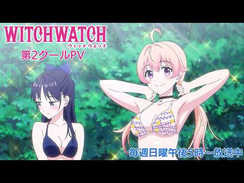 Tvアニメ『ウィッチウォッチ』第2クールpv | opテーマはしメロ「ときはなて！」