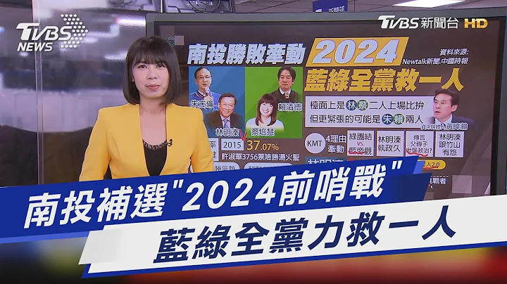 南投補選「2024前哨戰」 藍綠全黨力救一人｜TVBS新聞@TVBSNEWS01 - 天天要聞