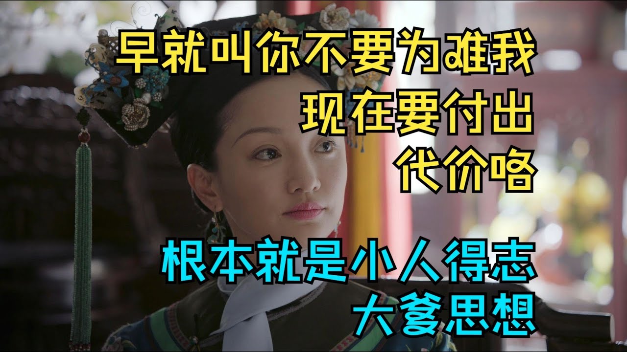 【如懿传吐槽】38 这老兄老弟又给我气冒烟了#如懿传#懿学#大如传#如懿传解说#如懿传吐槽