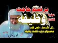 خپل کور حاصلولو دپارہ ناشنا وظیفہ Molana Shaikh Idrees Sahib Pshto Wazefa خپل کور حاصلولو دپارہ ناشنا وظیفہ Molana Shaikh Idrees Sahib Pshto Wazefa