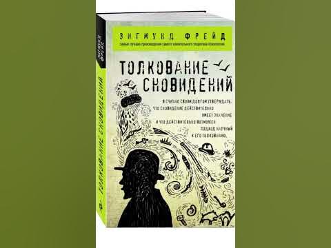 Книга Толкование сновидений, Зигмунд Фрейд - YouTube