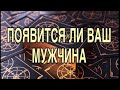 ПОЯВИТСЯ ЛИ ВАШ МУЖЧИНА 🥂🌹 ТАРО РАСКЛАД ❤️🌹