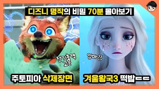 [빠퀴] 디즈니 명작 속 비밀 70분 몰아보기⏱ 주토피아, 겨울왕국, 라푼젤, 모아나, 알라딘 모음