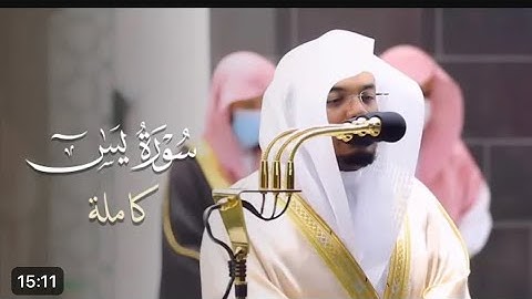 سورة يس ، ياسر الدوسري