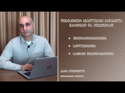 ონლაინ სწავლებაზე გადასვლა მარტივად და ეფექტურად