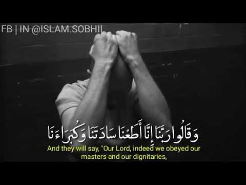 وقالوا ربنا إنا أطعنا سادتنا وكبراءنا فأضلونا السبيلا للقارئ اسلام صبحي