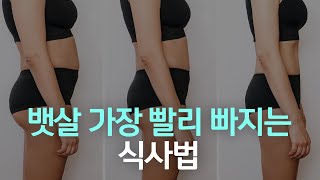 가장 현실적인 &#39;뱃살 빨리 없애는&#39; 3가지 방법💡