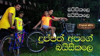 දුප්පත් අපගේ බයිසිකලේ | BICYCLE RIDE | Travel With Family by Travel With Family 84 views 1 year ago 8 minutes, 2 seconds