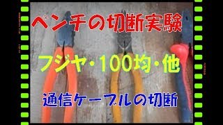 【ペンチの購入と切断実験】DIY