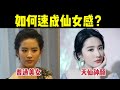 普通女生如何学刘亦菲打造天仙气质？2个步骤摆脱土气拥有仙贵感