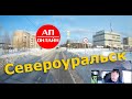 Североуральск / Проезд по городу