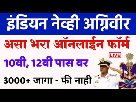 नेव्ही भरती फॉर्म Indian Navy Agniveer Online Form fill up 2022 | How to fill Indian Navy form Apply