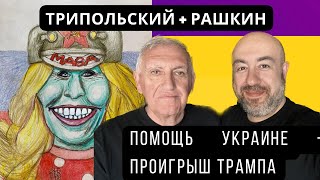 Трипольский + Рашкин: Помощь Украине это проигрыш Трампа