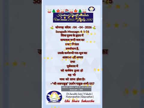 मंगल संदेश 04/04/ 2026 वैशाख कृष्ण तृतीया सम्यकत्त्व के बिना मुक्ति नहीं हो सकती