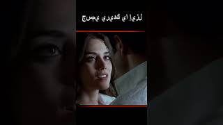 جسمي يريدك يا إيزل | مسلسل ايزل #shorts