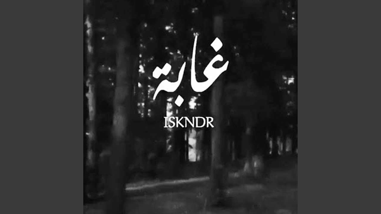 Watch Ghaba on YouTube Watch Ghaba on YouTube