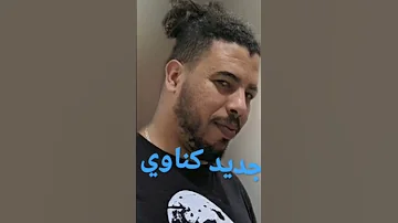 افضل لأغنية كناوي 