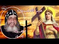 عيد الصليب عظة الراهب القس اشعياء راهب بدير العذراء بدرنكة بجبل أسيوط سمائيات 
