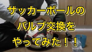 サッカーボールのバルブ交換をやってみた！！